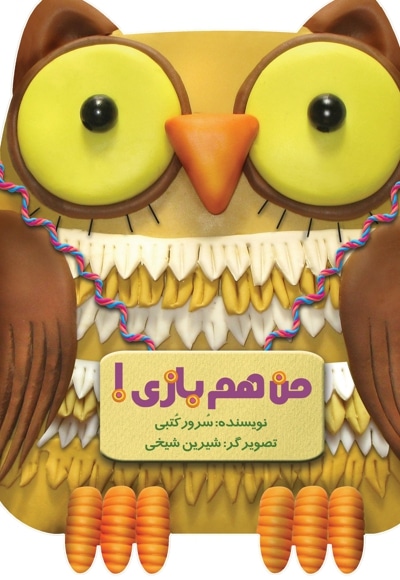 من هم بازی!